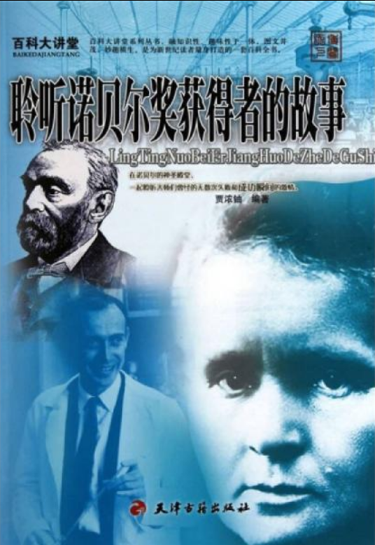 百科大讲堂：聆听诺贝尔奖获得者的故事