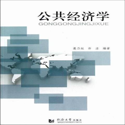 公共经济学（2012年同济大学出版社出版的图书）