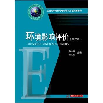 环境影响评价（2009年华中科技大学出版社出版的图书）