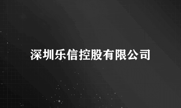 深圳乐信控股有限公司