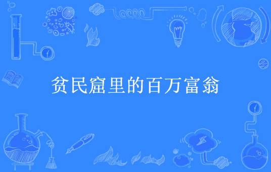 贫民窟里的百万富翁（舒三居士所著小说）