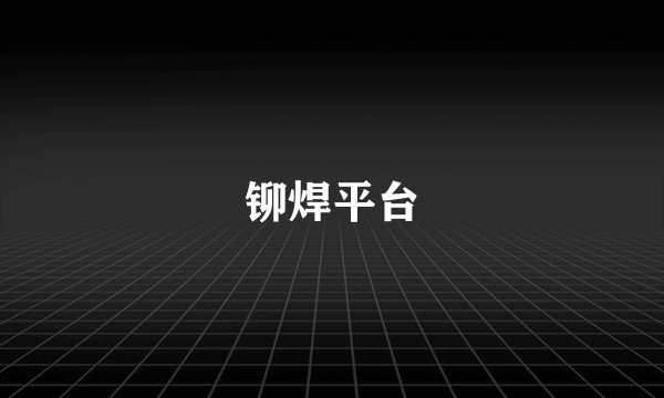 铆焊平台