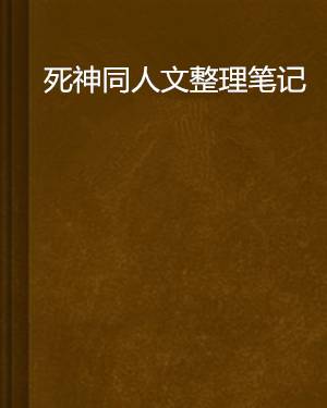 死神同人文整理笔记