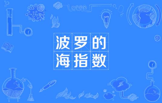 波罗的海指数