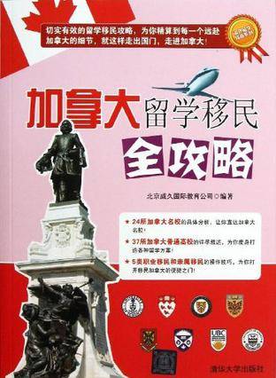 加拿大留学移民全攻略