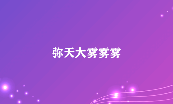 弥天大雾雾雾