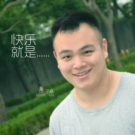 快乐就是