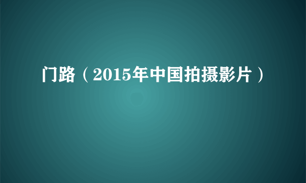门路（2015年中国拍摄影片）