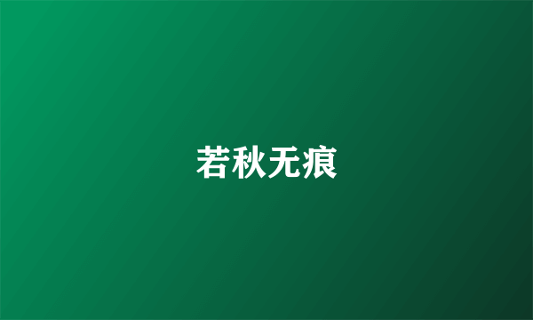 若秋无痕