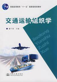 交通运输组织学（2008年人民交通出版社出版的图书）