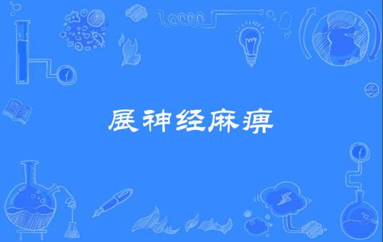 展神经麻痹