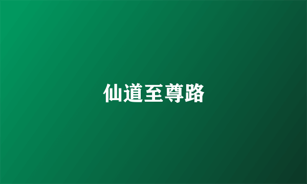 仙道至尊路