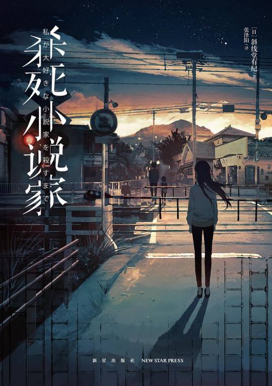 杀死小说家