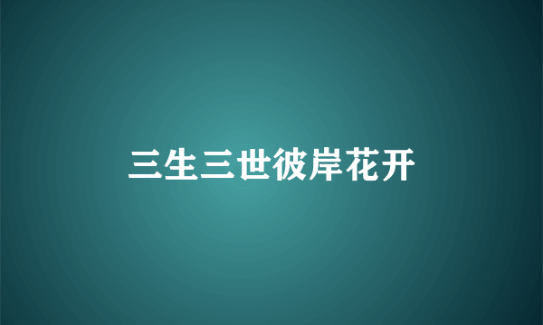 三生三世彼岸花开