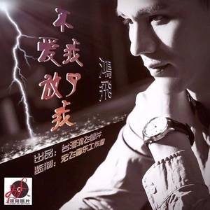 不爱我就放了我（鸿飞演唱歌曲）