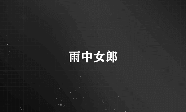 雨中女郎