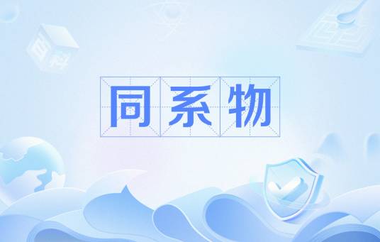 同系物