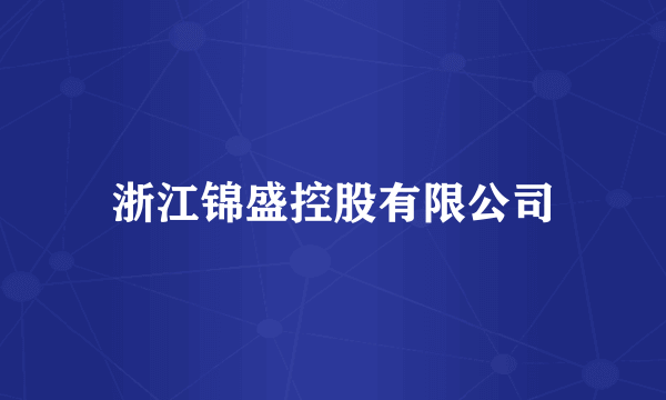 浙江锦盛控股有限公司