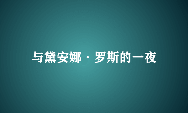 与黛安娜·罗斯的一夜