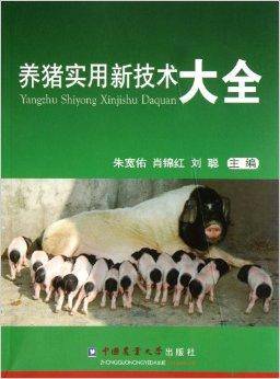 养猪实用新技术大全