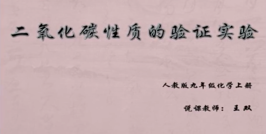 二氧化碳性质实验