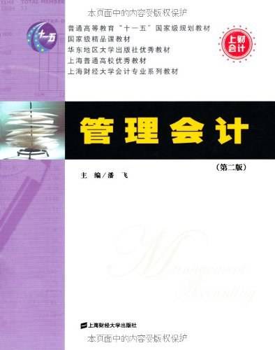 管理会计（2009年潘飞编写、上海财经大学出版社出版的图书）