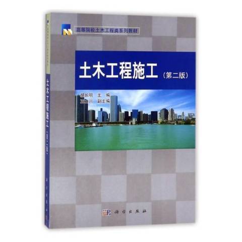 土木工程施工（2017年科学出版社出版的图书）