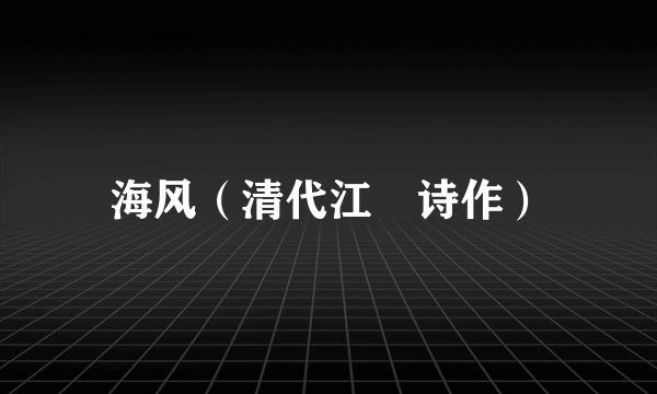 海风（清代江湜诗作）