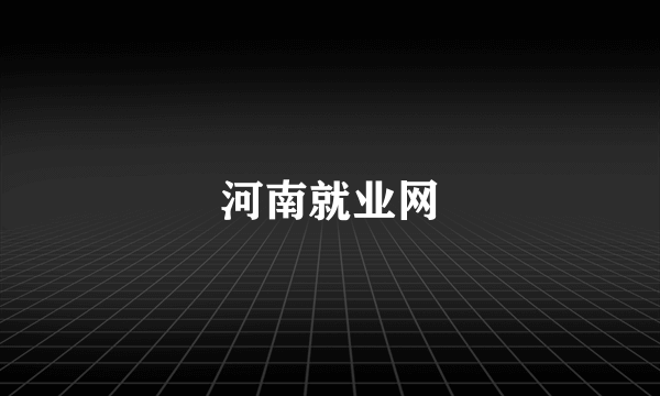 河南就业网