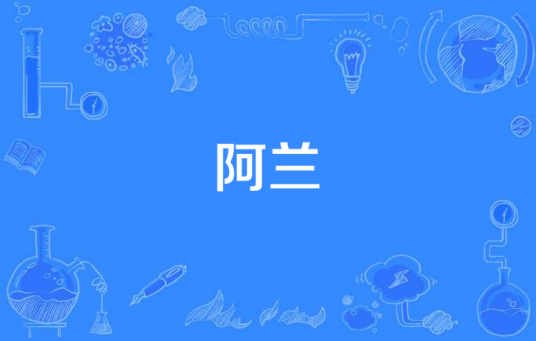 阿兰（李志演唱的歌曲）