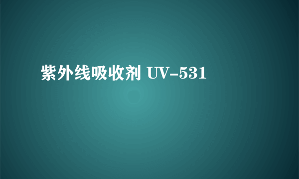 紫外线吸收剂 UV-531
