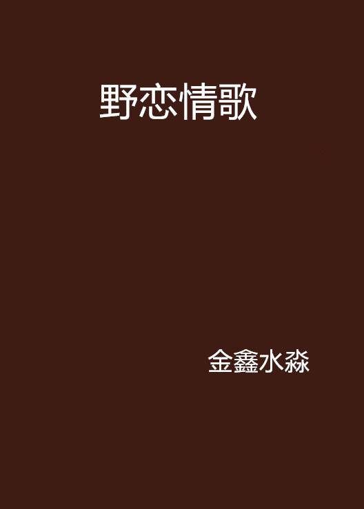 野恋情歌