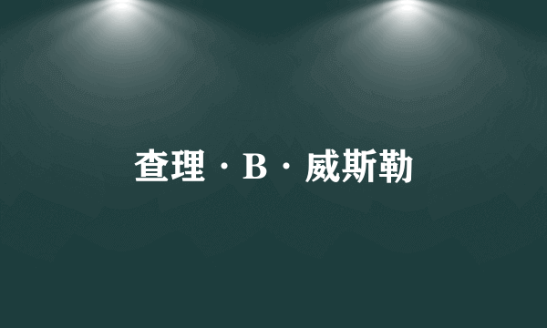 查理·B·威斯勒