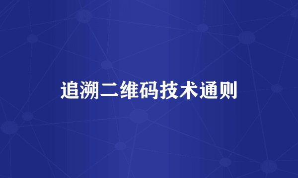追溯二维码技术通则