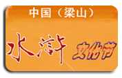 2010中国（梁山）水浒文化节