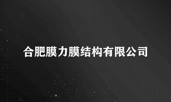 合肥膜力膜结构有限公司