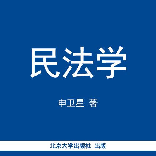 民法学（2013年北京大学出版社出版的图书）