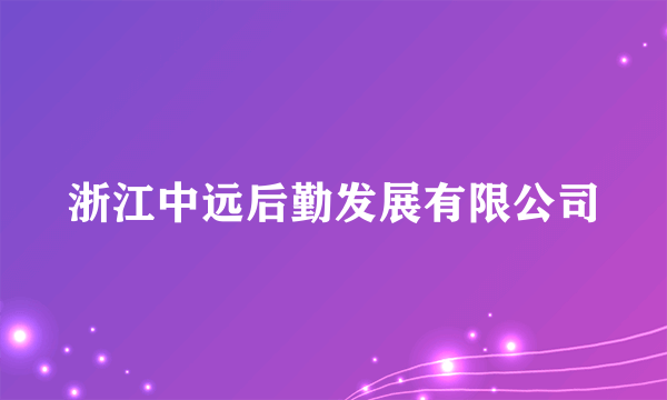 浙江中远后勤发展有限公司