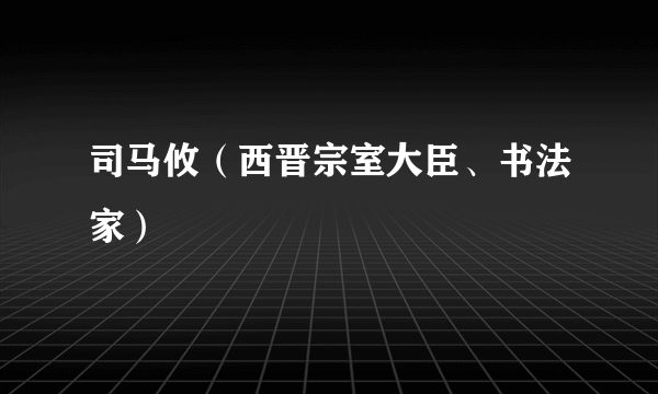 司马攸（西晋宗室大臣、书法家）