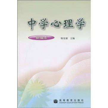 中学心理学（2004年高等教育出版社出版的图书）