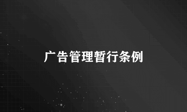 广告管理暂行条例