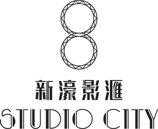 新濠影汇