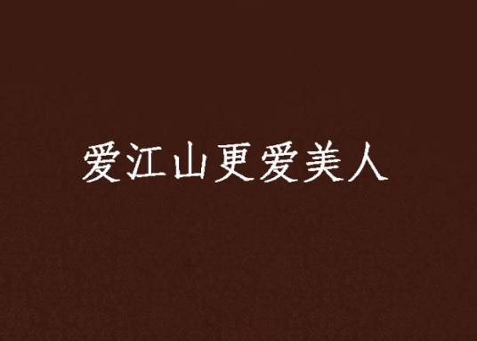 爱江山更爱美人（黑岩网签约作品）