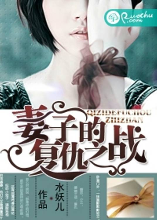 妻子的复仇之战