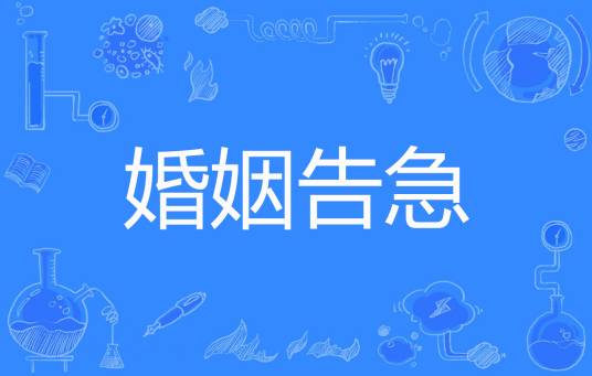 婚姻告急（俞慕著网络小说）