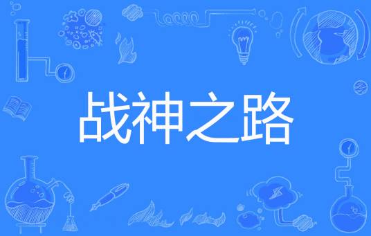 战神之路（远景著网络小说）