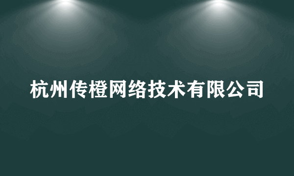 杭州传橙网络技术有限公司
