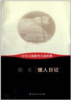 百年百部微型小说经典：狼人日记