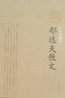 郁达夫散文（2008年人民文学出版社出版的图书）