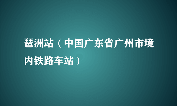 琶洲站（中国广东省广州市境内铁路车站）